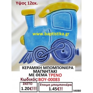 ΚΕΡΑΜΙΚΗ ΜΠΟΜΠΟΝΙΕΡΑ ΜΑΓΝΗΤΑΚΙ ΜΕ ΘΕΜΑ ΤΡΕΝΟ ΒΟΥ-00083